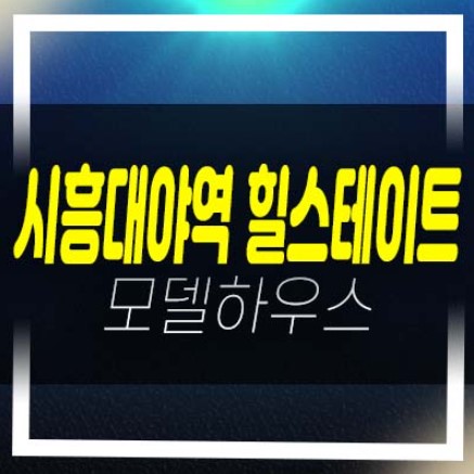  시흥대야역 힐스테이트 투룸,쓰리룸 오피스텔 분양금액 평형타입 잔여보유분 견본주택 유니트 관람예약!