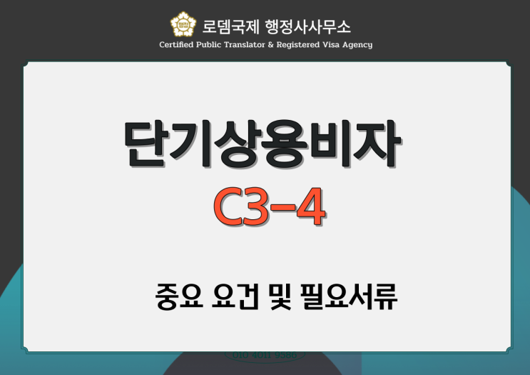  외국인 단기초청 C3-4 비자(일반상용) 발급대상 및 준비서류