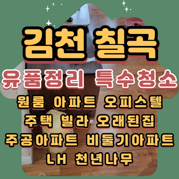  김천 칠곡 (유품정리)(특수청소)전문업체의 손길로