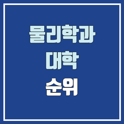 물리학과 대학 수시 순위 (학생부교과전형 : 1등급, 2등급, 3등급, 4등급, 5등급)