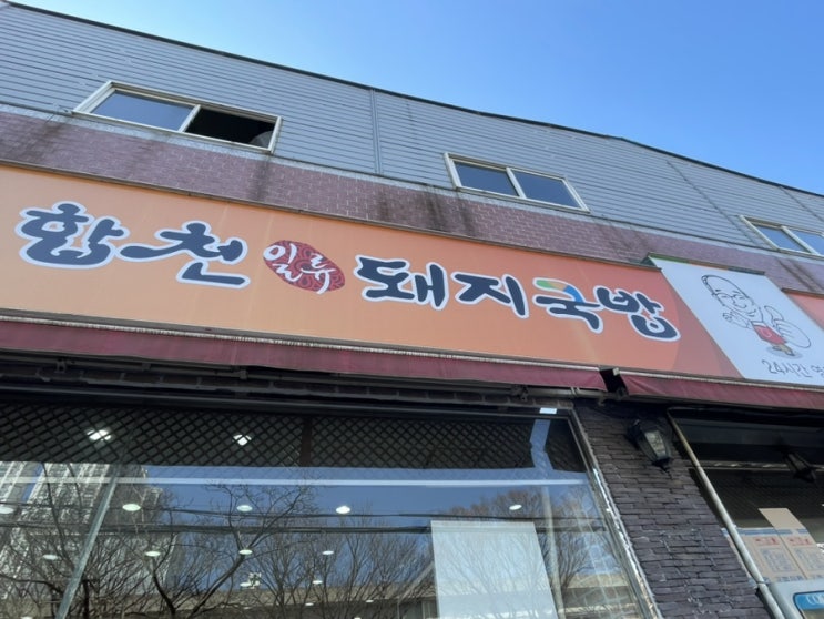  [부산맛집] 부산 사상 합천돼지국밥(합천일류돼지국밥)