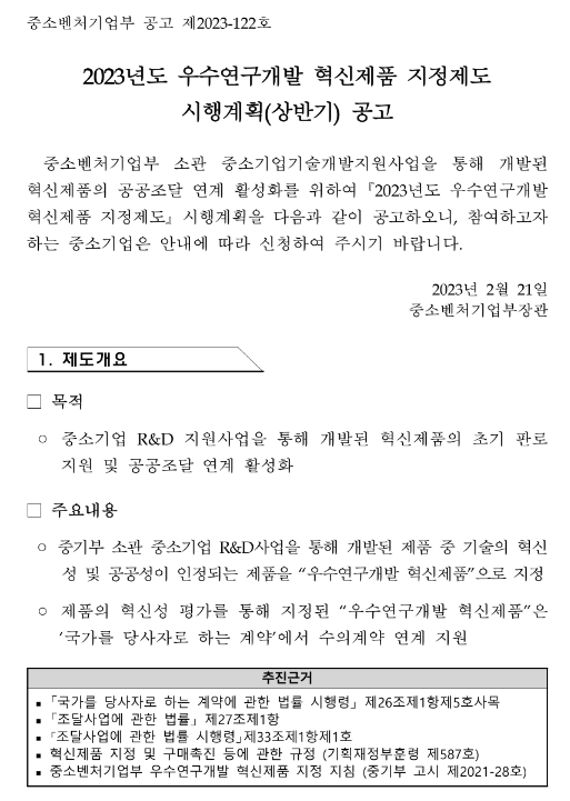2023년 상반기 우수연구개발 혁신제품 지정제도 시행계획 공고 2023년 상반기 우수연구개발 혁신제품 지정제도 시행계획 공고