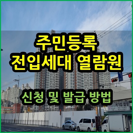  주민등록 전입세대 확인서 열람원 신청 방법 및 구비 서류