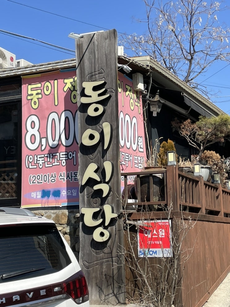  대구 수목원 맛집 가성비 끝판왕 '동이 식당'