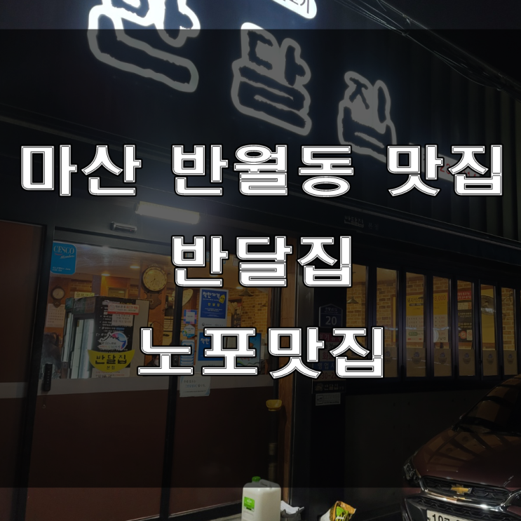  마산 합포구 반월동맛집 : 현지인이면 누구나 아는 돼지석쇠불고기가 맛있는 로컬맛집, 반달집 (feat : 노포맛집)
