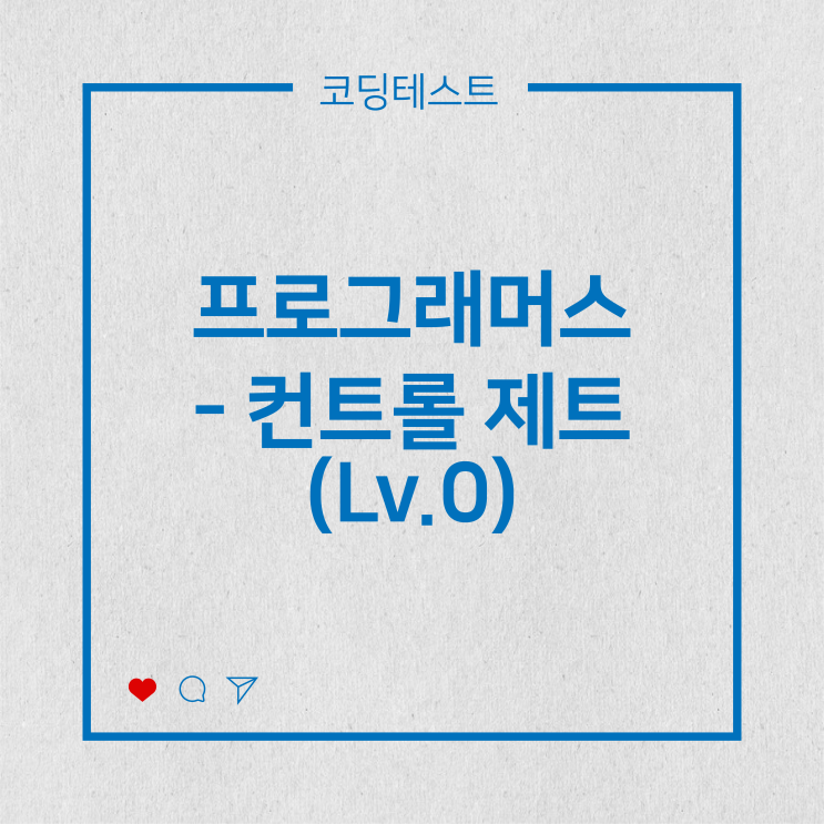  [코딩테스트] 프로그래머스 - 컨트롤 제트 (Lv.0)