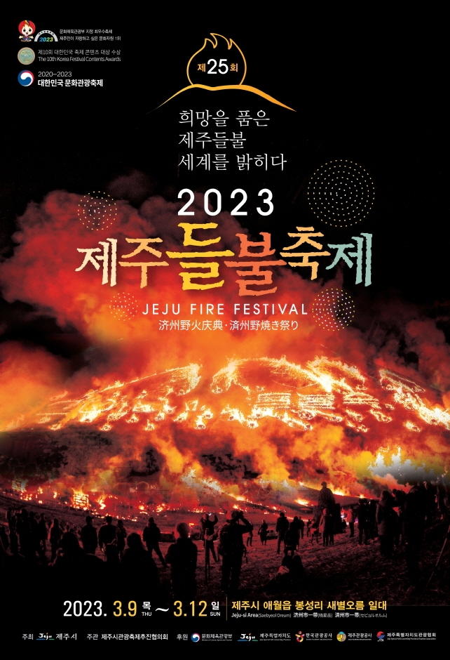 제주들불축제 (23.03.04~23.03.05) 제주들불축제 (23.03.04~23.03.05)