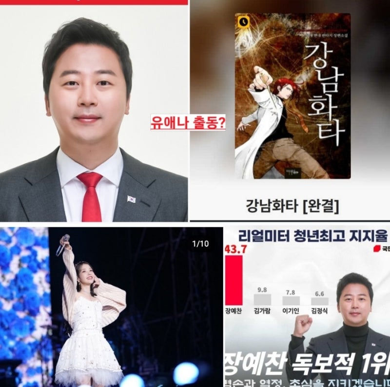 장예찬 아이유 이지은 성적대상화? 웹소설 강남화타 삼단고음은 뭔데요? 총선 패배? 국민의....