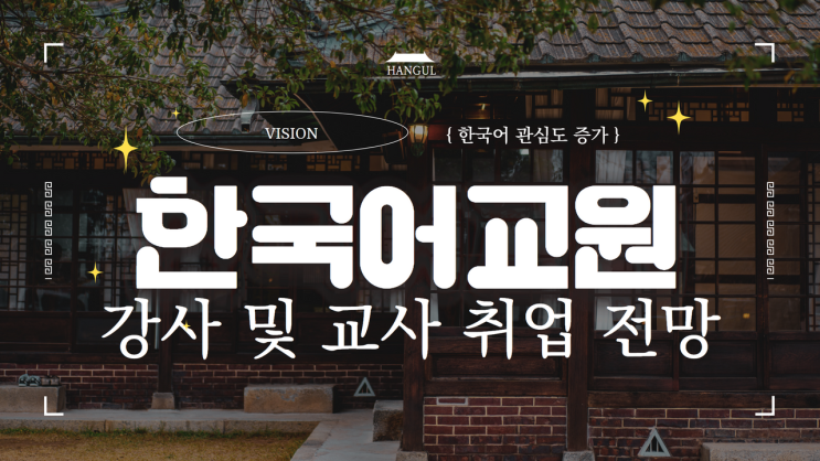  한국어교원 강사 및 교사 취업 전망