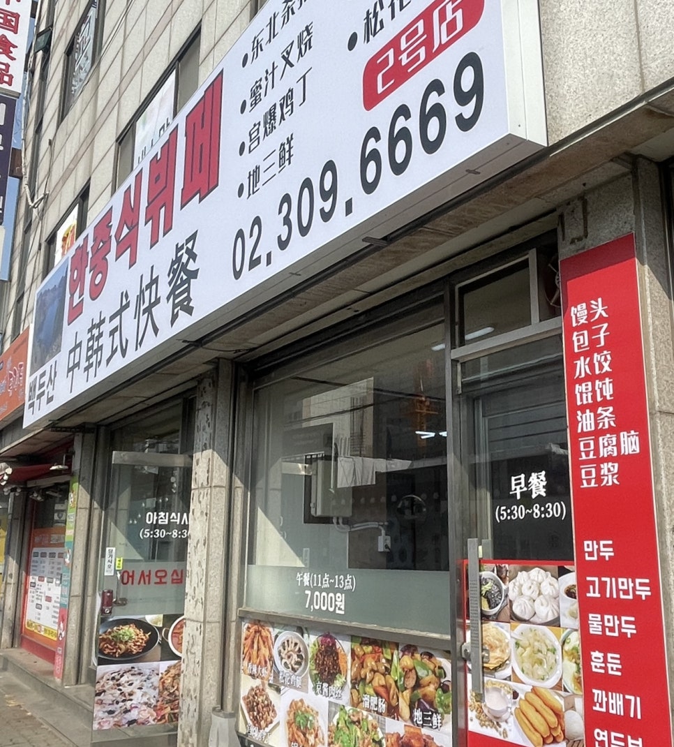 백두산 한중식 뷔페 사진 1