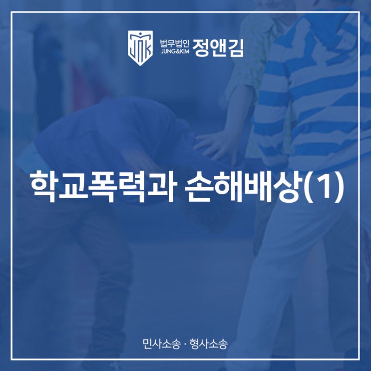  학교폭력과 손해배상(1)