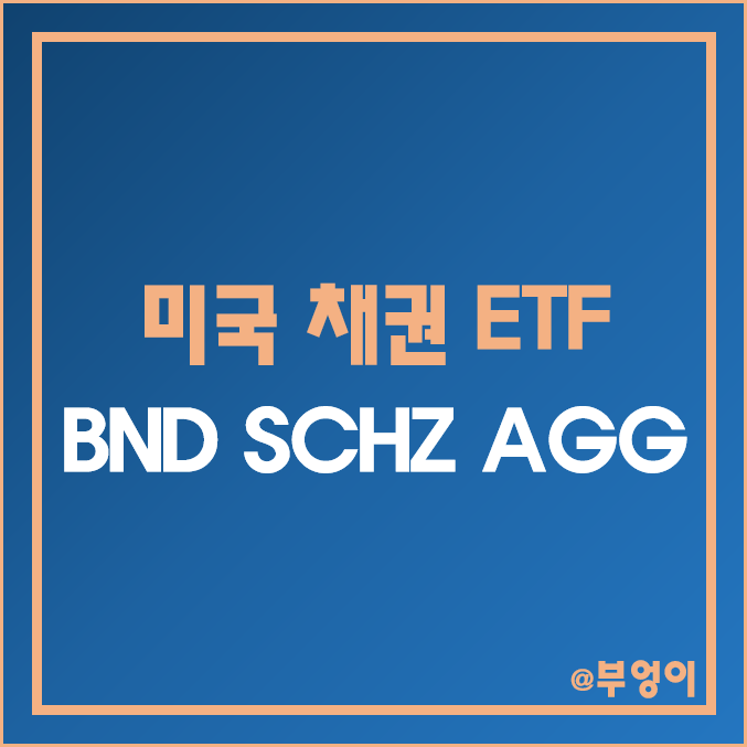미국 채권 ETF - BND, SCHZ, AGG 주가 및 배당수익률 미국 채권 ETF - BND, SCHZ, AGG 주가 및 배당수익률