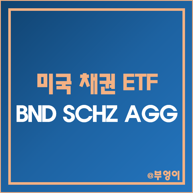 미국 채권 ETF - BND, SCHZ, AGG 주가 및 배당수익률