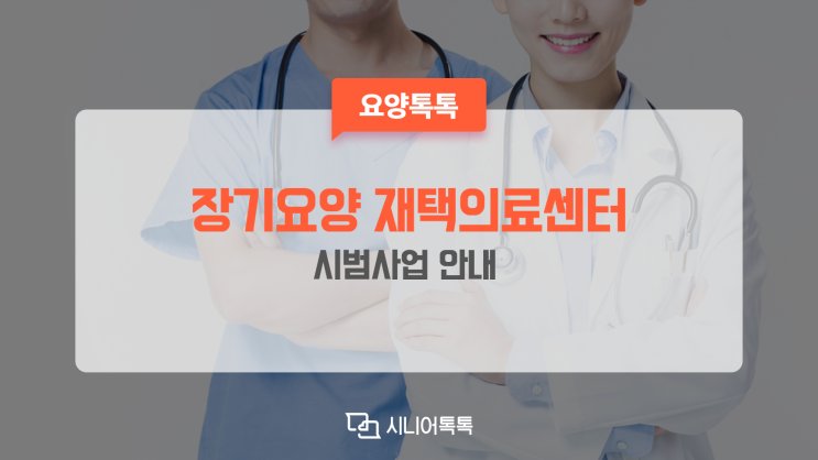  장기요양 재택의료센터 시범사업 안내