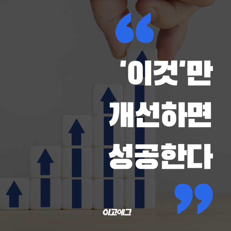  이고에그 EGOEGG | '이것'만 개선하면 무조건 성공한다
