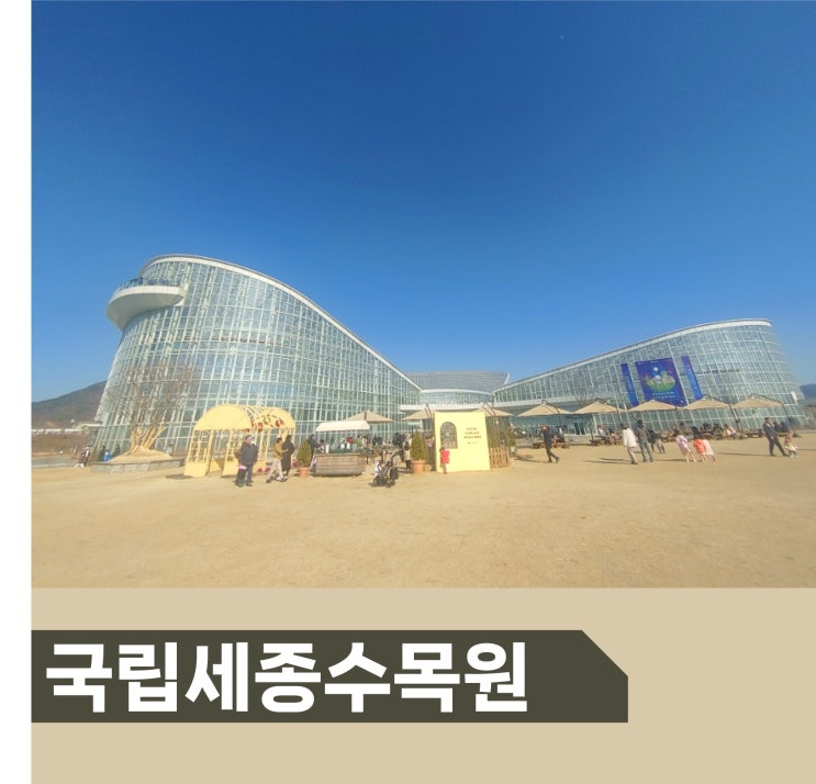  세종 아이와 가볼만한곳 국립 세종 수목원 입장료 운영시간 할인