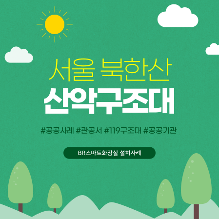  서울 산악구조대 간이화장실 임대 렌탈 BR스마트이동식화장실