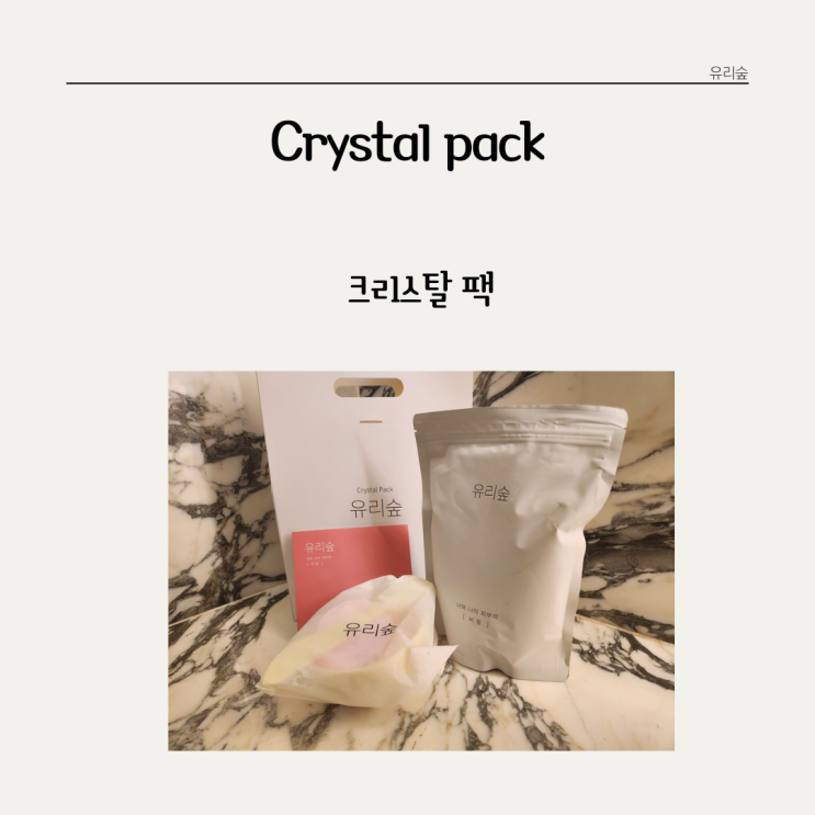  환절기에 해주는 셀프 피부케어 유리숲* 크리스탈 팩
