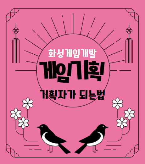  화성게임개발학원:: 게임기획하는 방법을 화성게임기획학원에서 알아보자!!