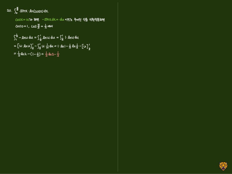 미적분학 Calculus) 치환적분