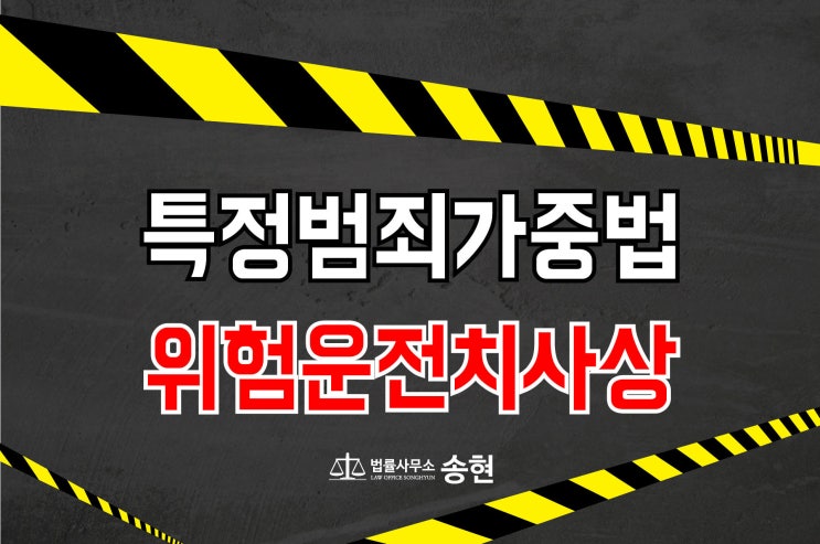  서산 당진 음주로 인한 위험운전 치사 상의 형량은 /천안아산, 홍성 예산, 진천, 공주 청양 형사전문