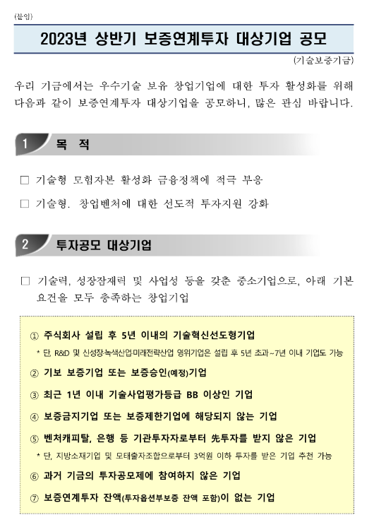 2023년 상반기 보증연계투자 대상기업 공모 2023년 상반기 보증연계투자 대상기업 공모