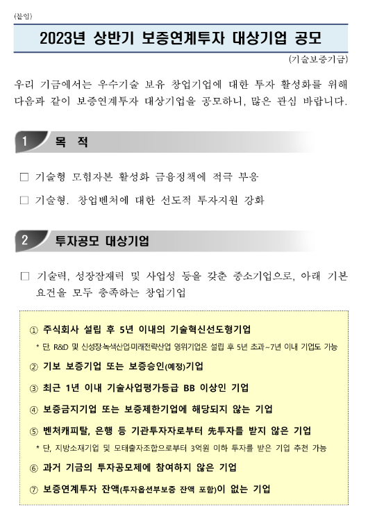 2023년 상반기 보증연계투자 대상기업 공모