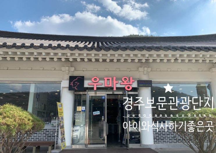 경주여행/경주보문관광단지맛집 골프채갈비탕으로 유명한 "우마왕본점" 가서 골프채갈비탕, 갈낙탕, 한우물회 주문해 먹어봤어요! (+맛, 분위기, 주차, 메뉴 등등) 경주여행/경주보문관광단지맛집 골프채갈비탕으로 유명한 "우마왕본점" 가서 골프채갈비탕, 갈낙탕, 한우물회 주문해 먹어봤어요! (+맛, 분위기, 주차, 메뉴 등등)