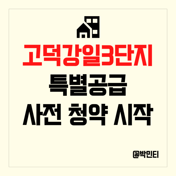 고덕 강일 3단지 토지 임대부 주택 특별공급 사전 청약 시작! 고덕 강일 3단지 토지 임대부 주택 특별공급 사전 청약 시작!