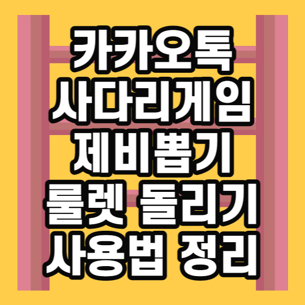  카카오톡 사다리 게임과 카톡 룰렛 제비뽑기 한 번에 사용법 총정리