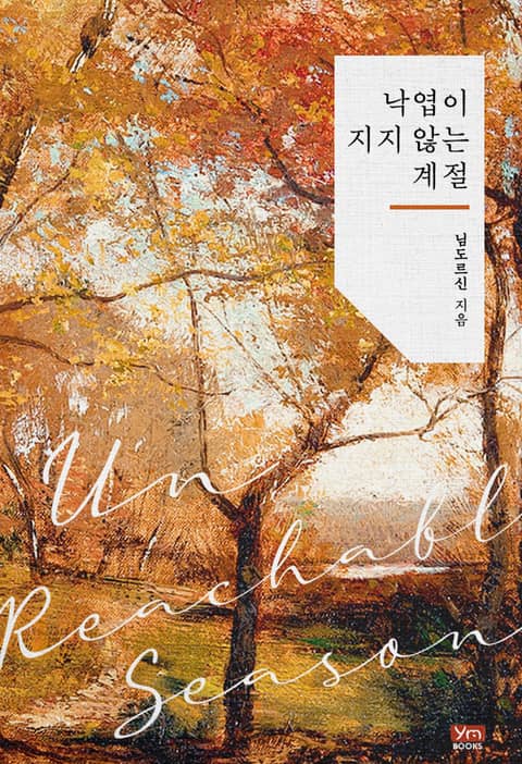  [로맨스 리뷰] 님도르신 - 낙엽이 지지 않는 계절