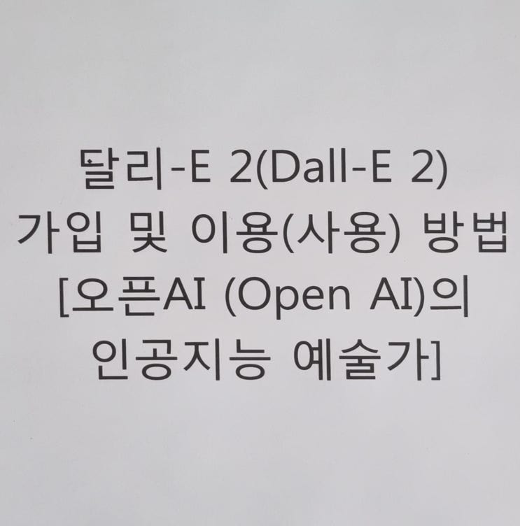  달리-E 2(Dall-E 2, 인공지능 예술가) 가입 및 이용(사용) 방법