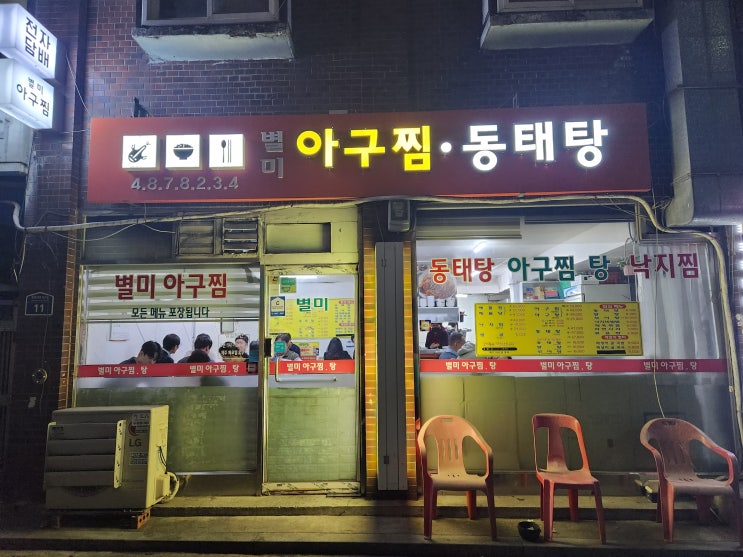  [추천] 성내동 별미 아구찜 동태탕, 해물찜 맛집
