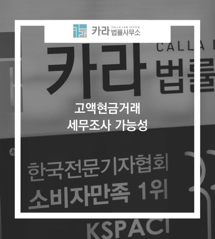  고액현금거래 세무조사 가능성