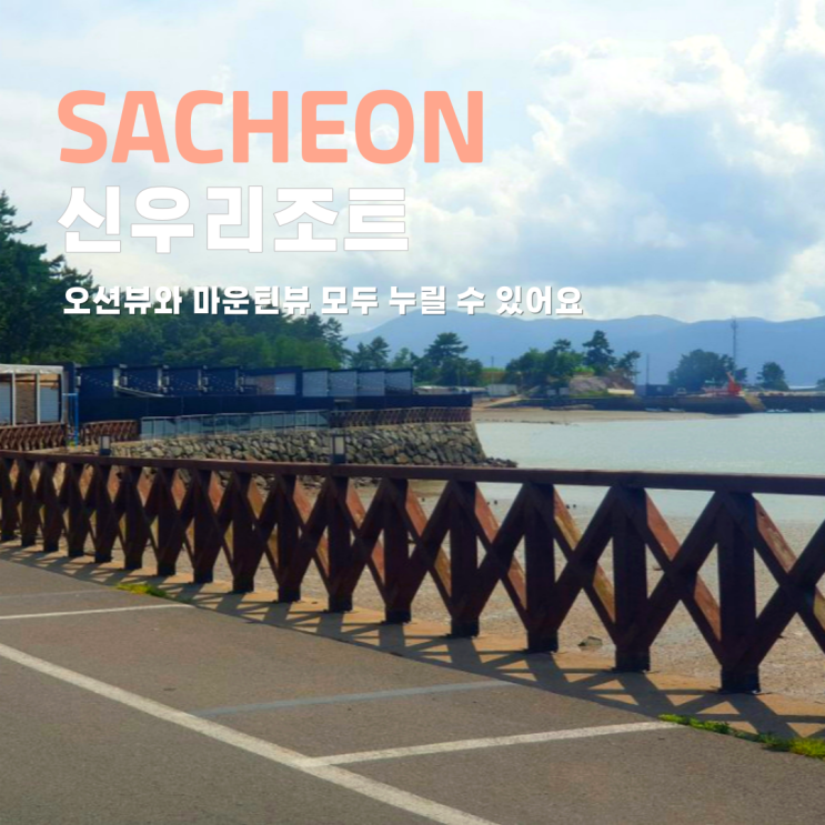  사천 비토섬 신우리조트 낚시 수영장 바베큐 갯벌