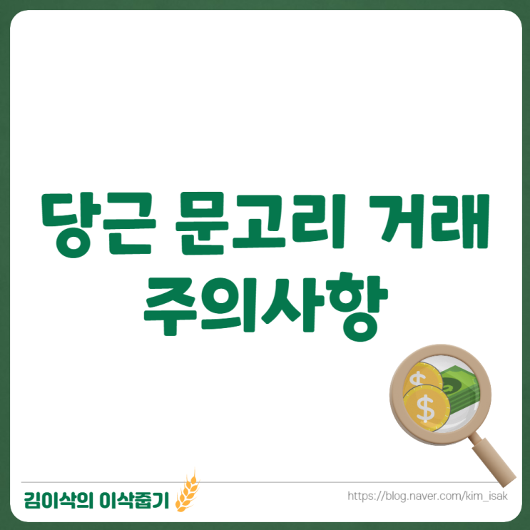  당근 문고리 거래 전 주의할 것