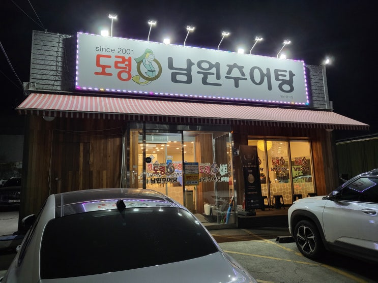  하남 추어탕 전문점 "도령 남원추어탕"