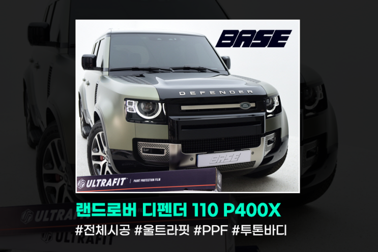  영등포 PPF, 랜드로버 디펜더110 P400X 프리미엄PPF 시공은 이렇게
