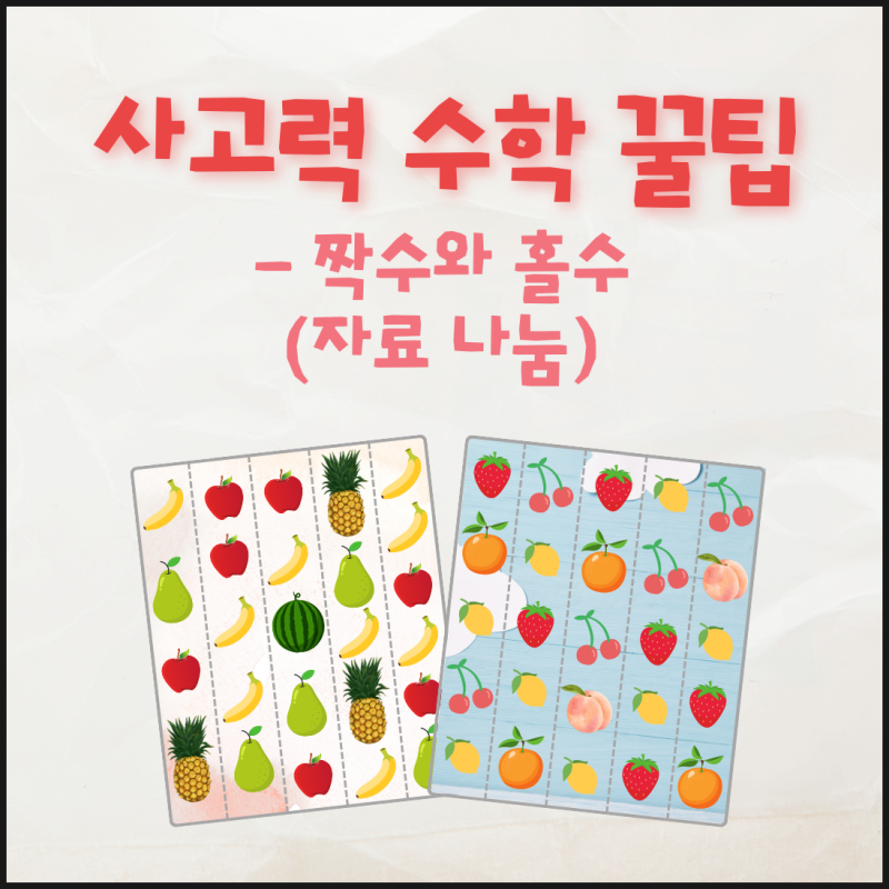 유아수학처럼 쉬운 짝수와 홀수 : 네이버 블로그