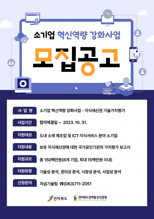 [지원사업] 2023년 소기업 혁신역량 강화사업 - 기술가치평가 지원사업 참여기업 모집공고_전북