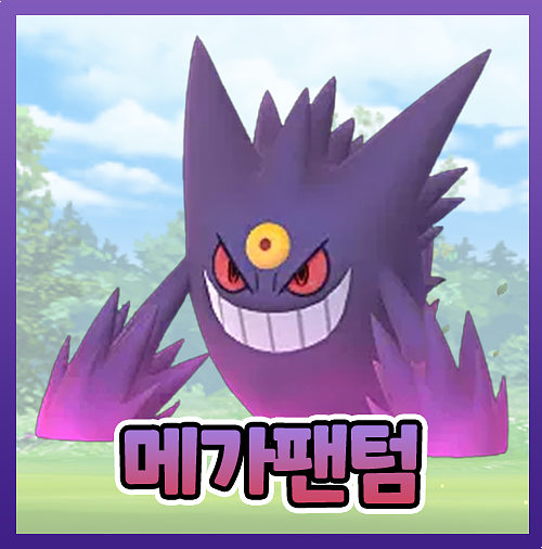  포켓몬고 메가 팬텀 졸업스킬 약점 레이드 이로치 정리