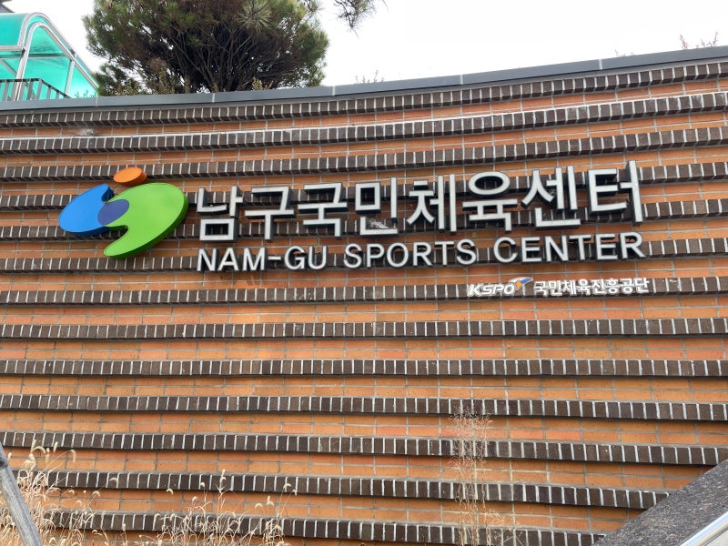 [남구국민체육센터 대구남구스포츠클럽]3월 일정 및 신청(위치, 강좌, 시간, 주차)