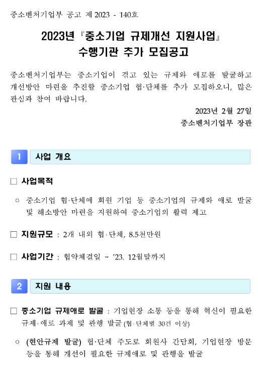 2023년 중소기업 규제개선 지원사업 수행기관 추가모집 공고 2023년 중소기업 규제개선 지원사업 수행기관 추가모집 공고