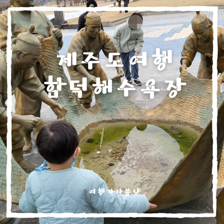  제주시놀거리 유명관광지 함덕해수욕장 주차장 정보와 밤거리 산책