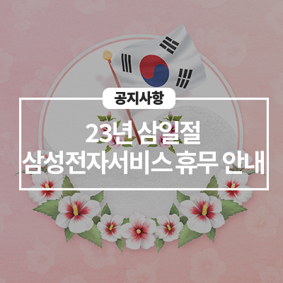  삼성전자서비스 삼일절 휴무 안내