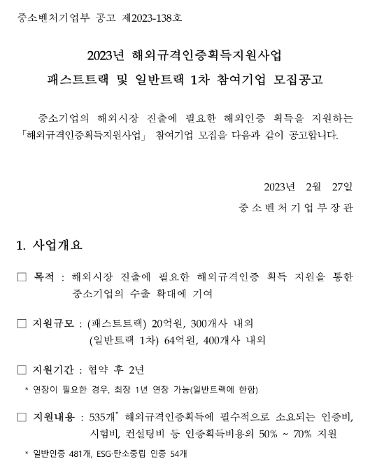 2023년 1차 패스트트랙 및 일반트랙 참여기업 모집 공고(해외규격인증획득지원사업) 2023년 1차 패스트트랙 및 일반트랙 참여기업 모집 공고(해외규격인증획득지원사업)