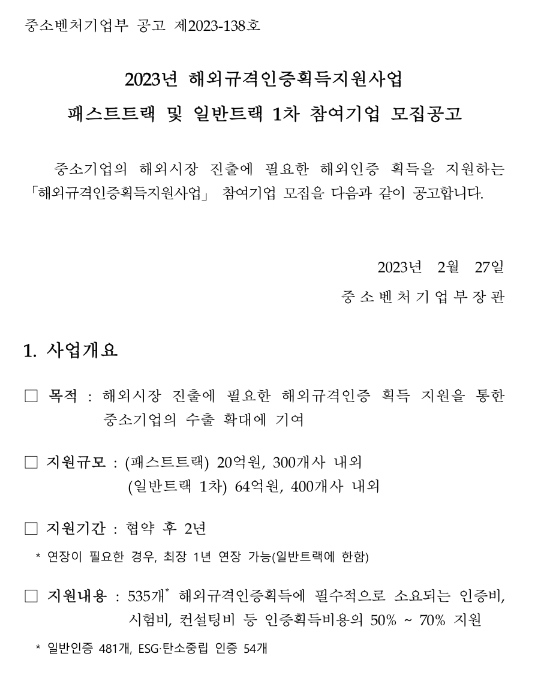 2023년 1차 패스트트랙 및 일반트랙 참여기업 모집 공고(해외규격인증획득지원사업)