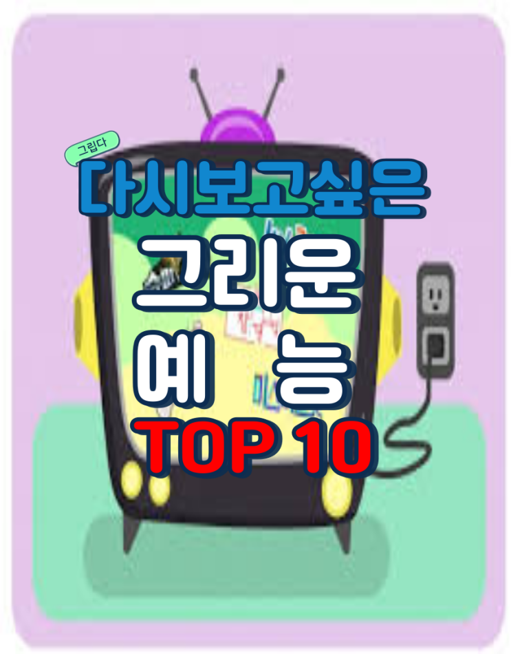  추억의 예능 TOP10