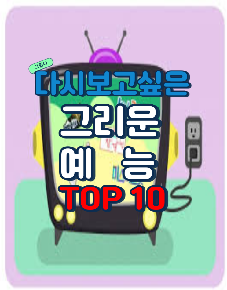 추억의 예능 TOP10