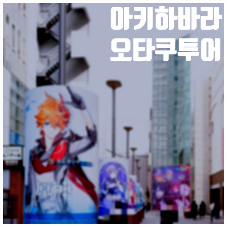  아키하바라 오타쿠투어 동선 루트 공유